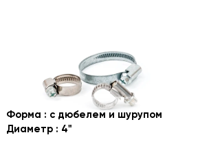 Хомут с дюбелем и шурупом D=4"